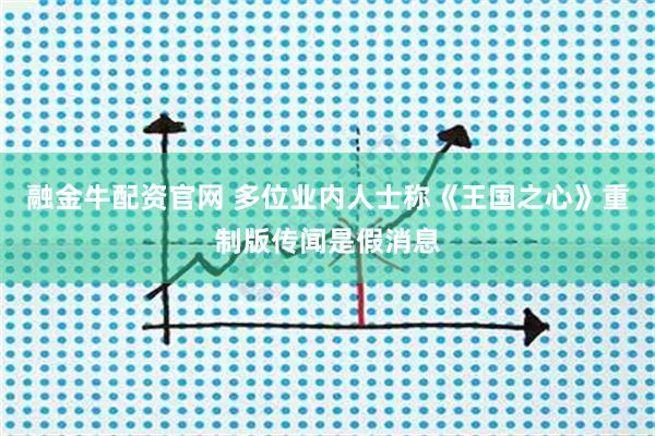 融金牛配资官网 多位业内人士称《王国之心》重制版传闻是假消息