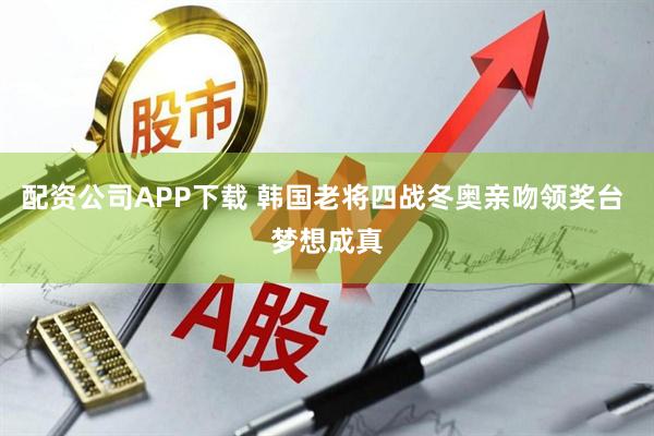 配资公司APP下载 韩国老将四战冬奥亲吻领奖台 梦想成真