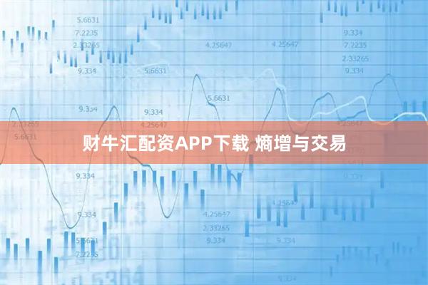 财牛汇配资APP下载 熵增与交易