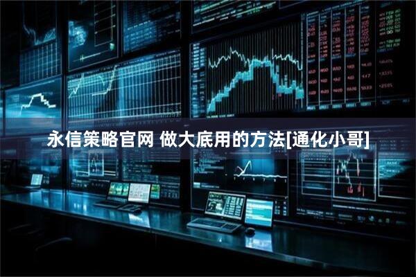 永信策略官网 做大底用的方法[通化小哥]