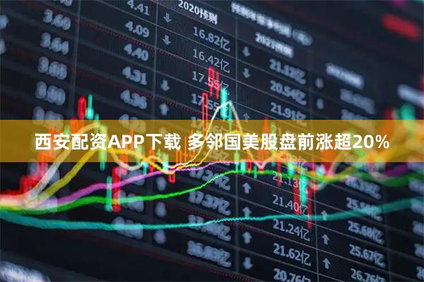 西安配资APP下载 多邻国美股盘前涨超20%